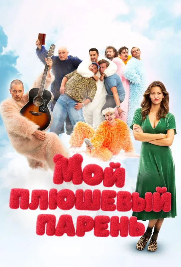 Мой плюшевый парень Фильм2025смотреть онлайн бесплатно