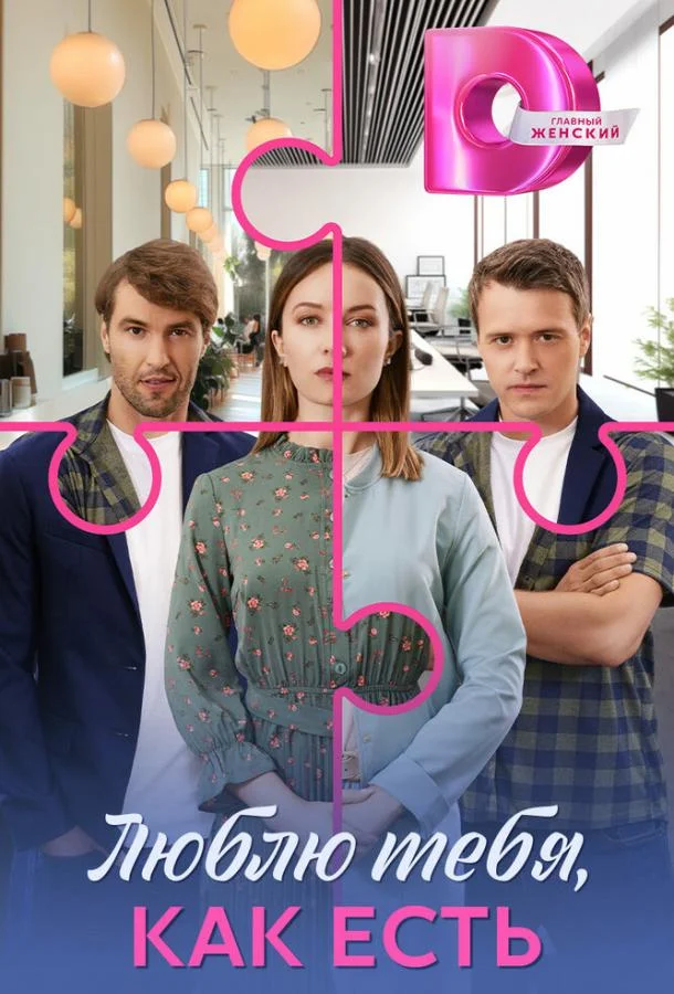 Люблю тебя, как есть 1 сезон Сериал2025смотреть онлайн бесплатно
