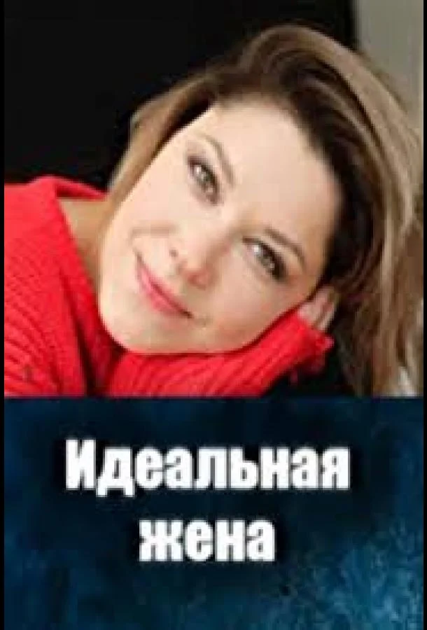 Идеальная жена 1 сезон Сериал2025смотреть онлайн бесплатно