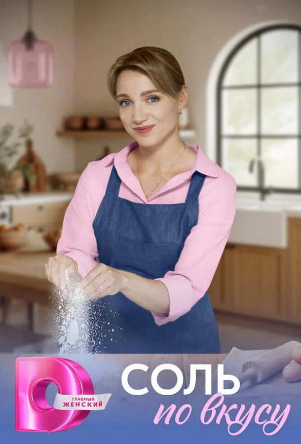 Соль по вкусу 1 сезон