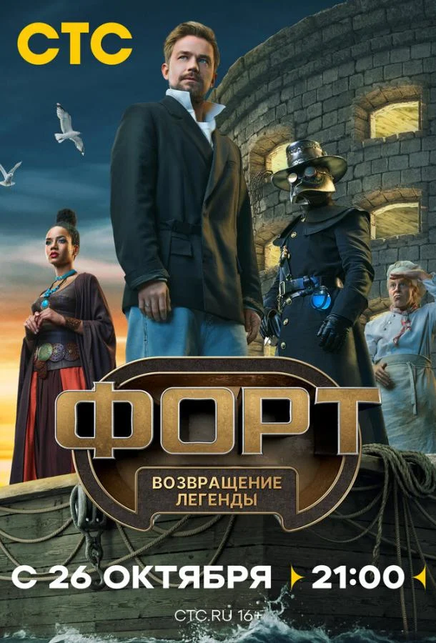 Форт. Возвращение легенды 1 сезон