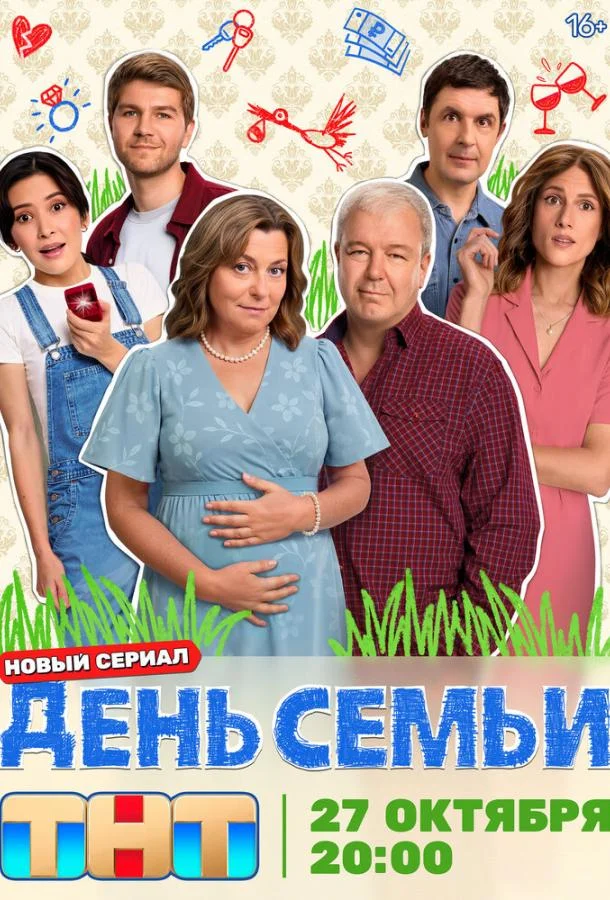 День семьи 1 сезон Сериал2025смотреть онлайн бесплатно