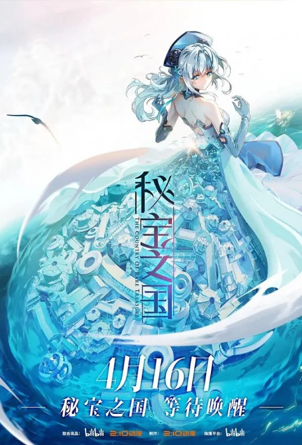 Страна таинственных сокровищ 1 сезон