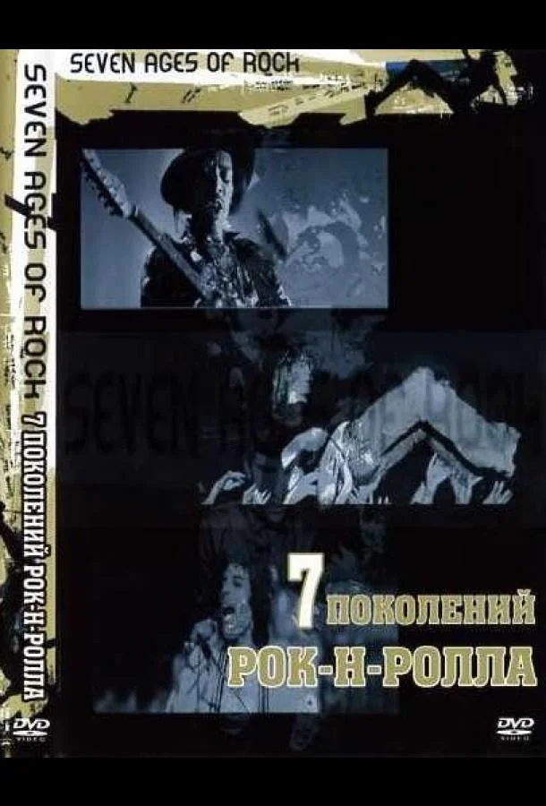 Семь поколений рок-н-ролла 1 сезон Сериал2007смотреть онлайн бесплатно