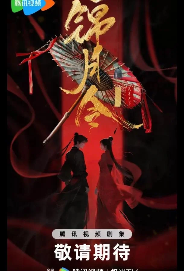 Указ парчовой луны / Песнь Яркой Луны / Приказ парчовой луны 1 сезон Сериал2025смотреть онлайн бесплатно