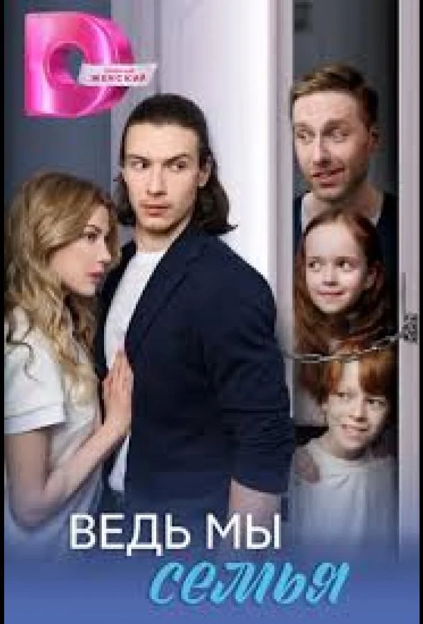 Ведь мы семья 1 сезон Сериал2025смотреть онлайн бесплатно