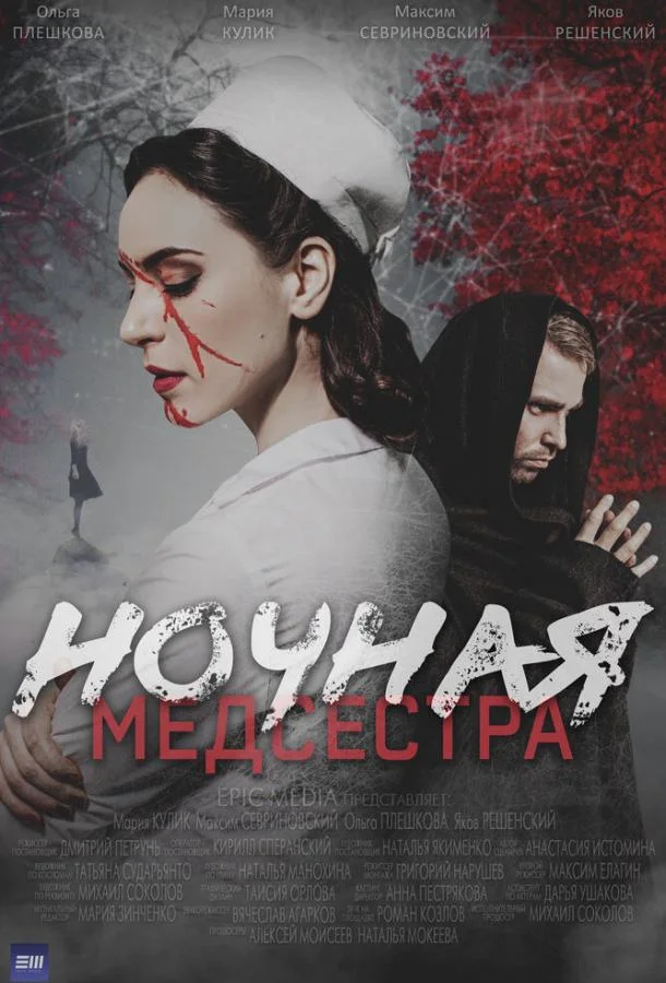 Ночная медсестра 1 сезон Сериал2025смотреть онлайн бесплатно