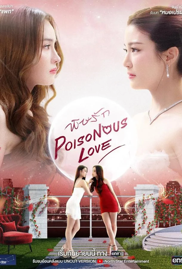 Ядовитая любовь 1 сезон Сериал2025смотреть онлайн бесплатно