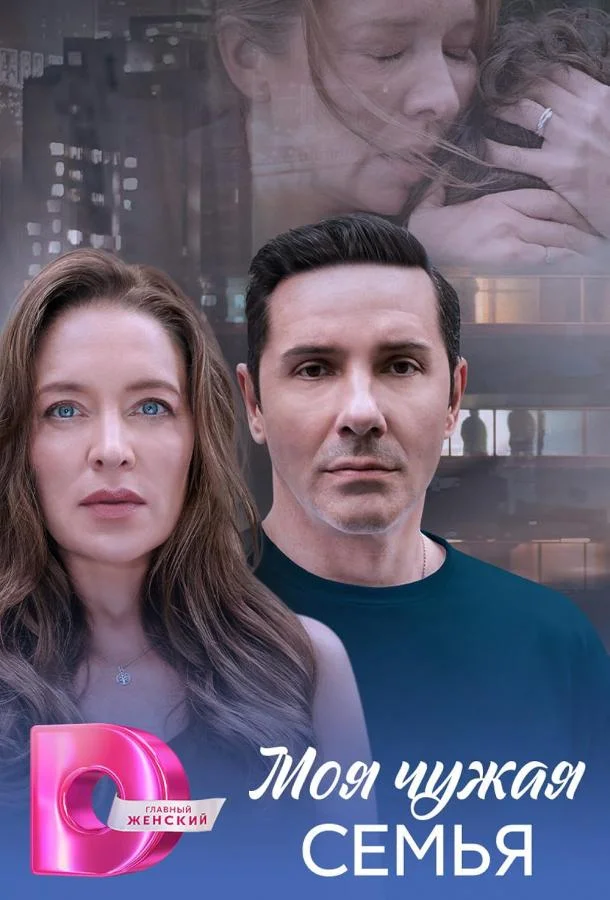 Моя чужая семья 1 сезон Сериал2025смотреть онлайн бесплатно