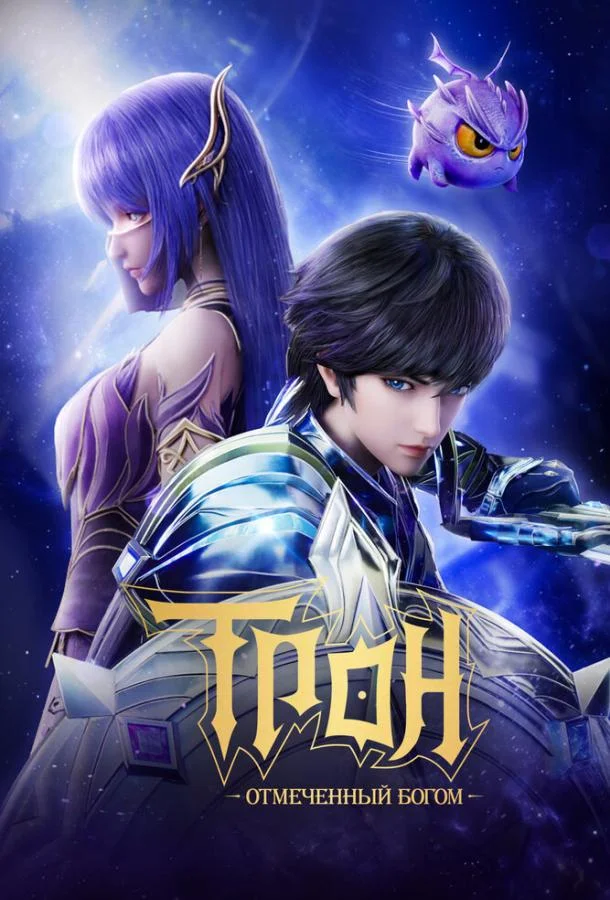 Трон, отмеченный богом 1-7 сезоны