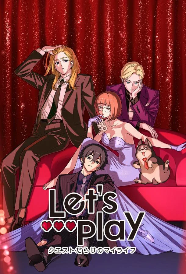 Сыграем: Моя жизнь, полная квестов 1 сезон