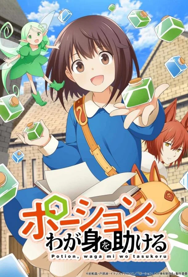 Зелья, спасающие меня 1 сезон Аниме-сериал2025смотреть онлайн бесплатно