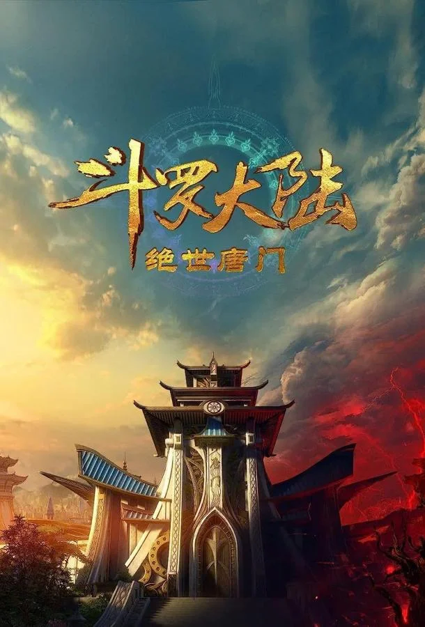 Боевой континент 2: Непревзойдённый клан Тан 1 сезон Аниме-сериал2023смотреть онлайн бесплатно