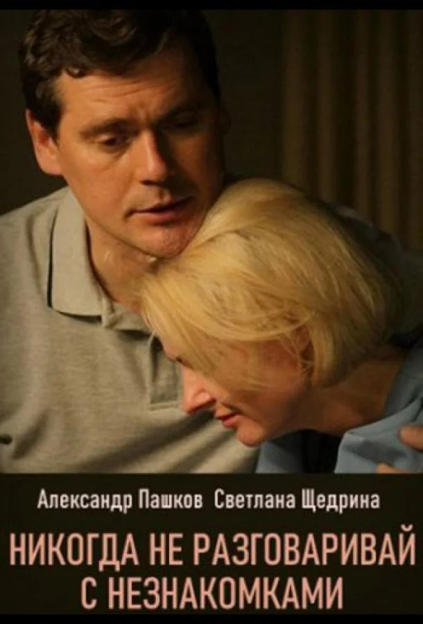 Никогда не разговаривай с незнакомками 1 сезон Сериал2020смотреть онлайн бесплатно