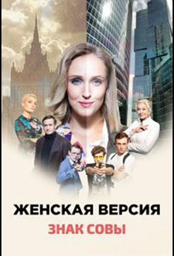 Женская версия. Знак совы 1 сезон Сериал2021смотреть онлайн бесплатно