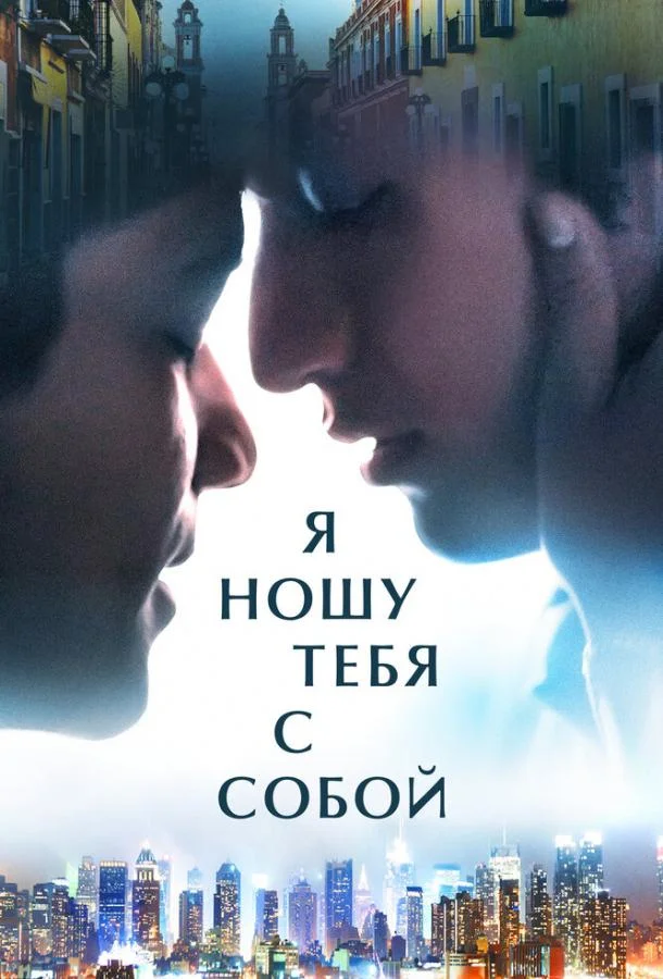 Я ношу тебя с собой Фильм2020смотреть онлайн бесплатно
