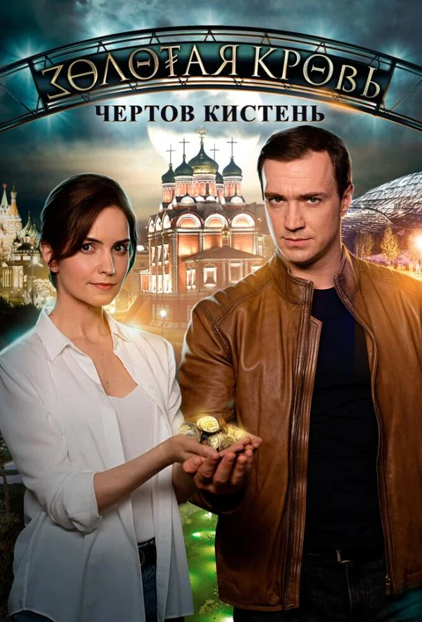 Золотая кровь. Чёртов кистень 1 сезон Сериал2021смотреть онлайн бесплатно