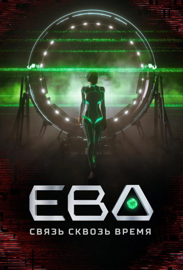 Ева. Связь сквозь время 1 сезон Мультсериал2023смотреть онлайн бесплатно