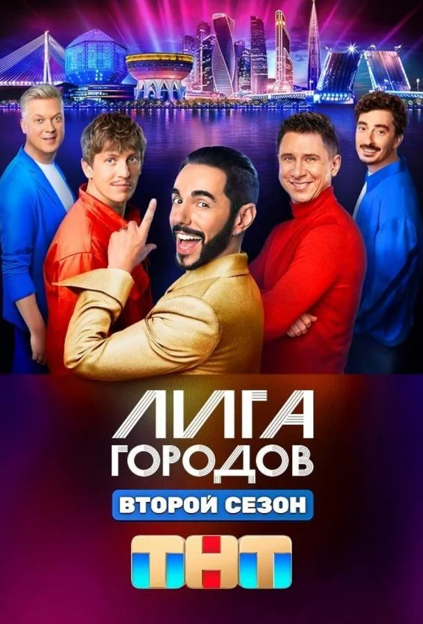 Лига городов 1-3 сезоны ТВ шоу2023смотреть онлайн бесплатно