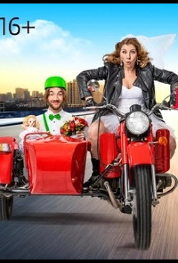 Статус: неравный брак 1-2 сезоны ТВ шоу2023смотреть онлайн бесплатно