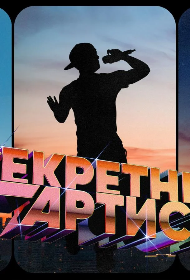 Секретный артист 1-3 сезоны ТВ шоу2024смотреть онлайн бесплатно