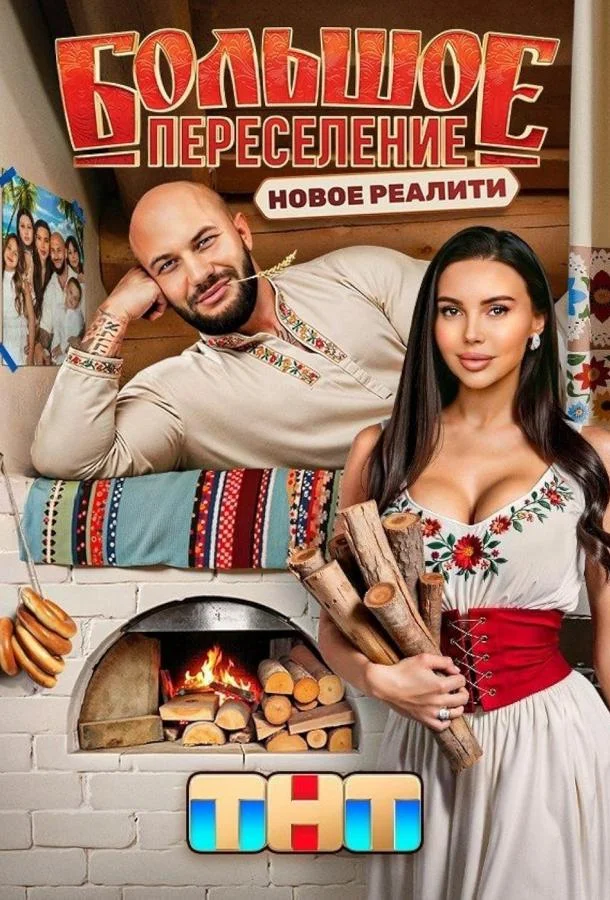 Большое переселение 1 сезон ТВ шоу2024смотреть онлайн бесплатно