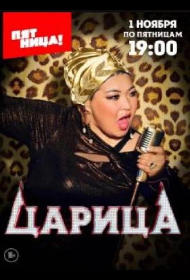 Царица 1 сезон