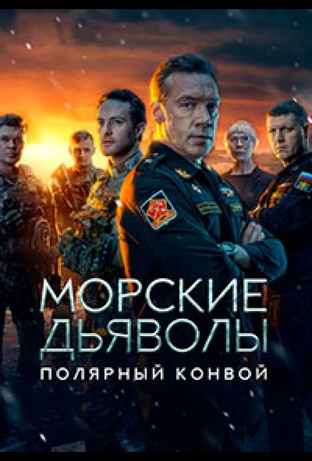 Морские дьяволы. Полярный конвой 1 сезон Сериал2024смотреть онлайн бесплатно