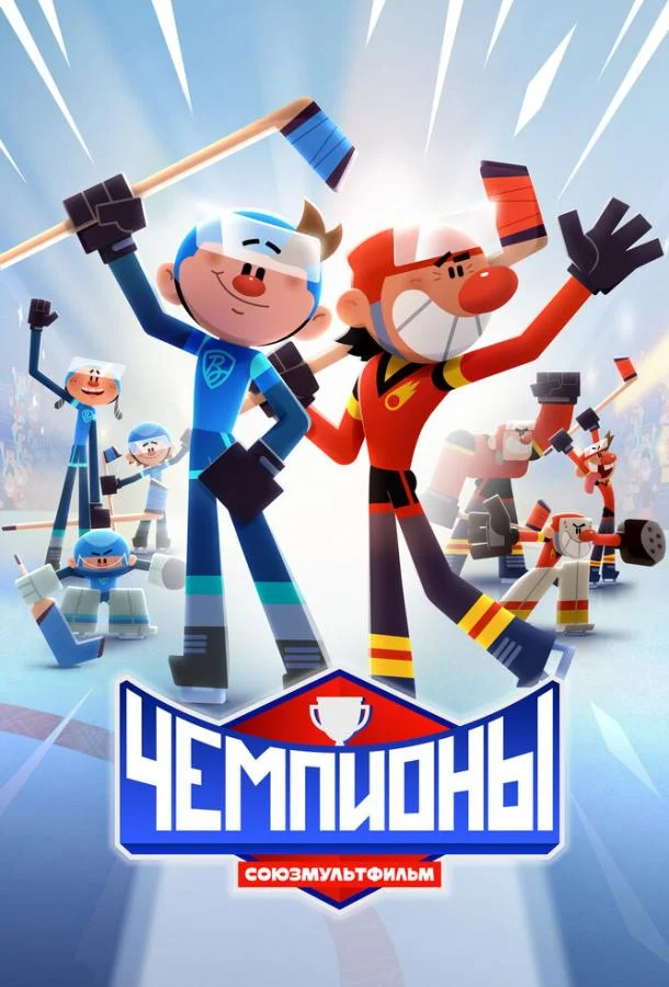 Чемпионы 1 сезон Мультсериал2024смотреть онлайн бесплатно