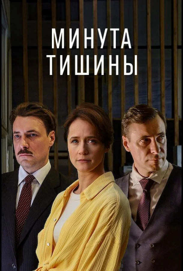 Минута тишины 1 сезон Сериал2024смотреть онлайн бесплатно