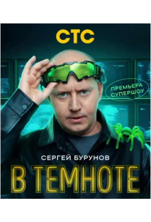 В темноте 1 сезон ТВ шоу2025смотреть онлайн бесплатно