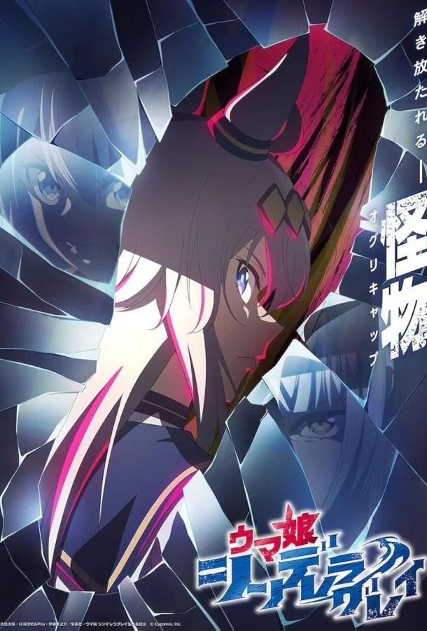 Девушки-пони: Серая Золушка 1-2 сезоны Аниме-сериал2025смотреть онлайн бесплатно