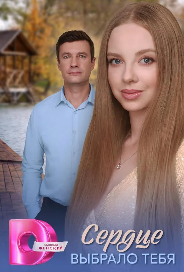Сердце выбрало тебя 1 сезон Сериал2025смотреть онлайн бесплатно