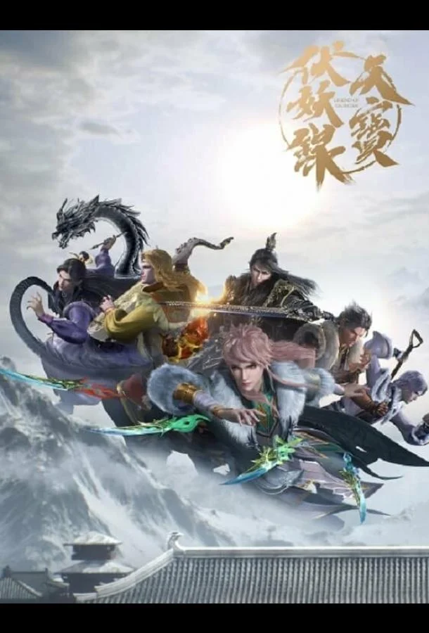 Легенда Фуяо 1-2 сезоны Мультсериал2020смотреть онлайн бесплатно