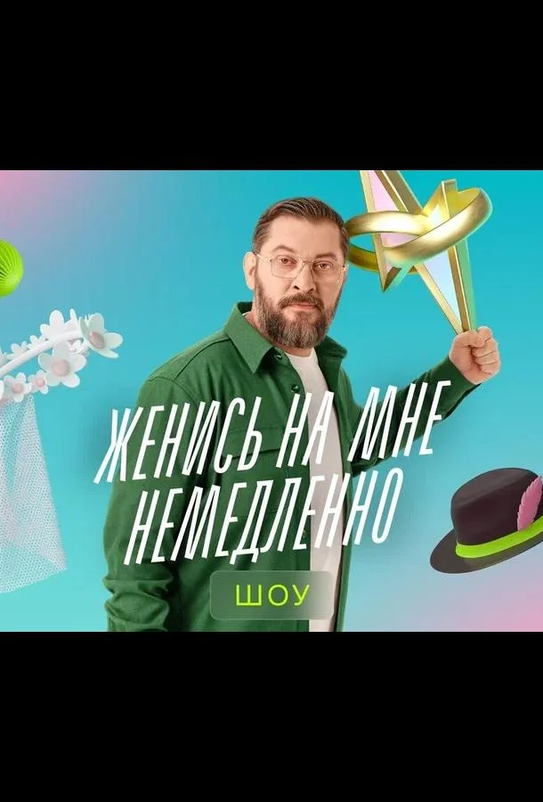 Женись на мне немедленно 1 сезон ТВ шоу2025смотреть онлайн бесплатно
