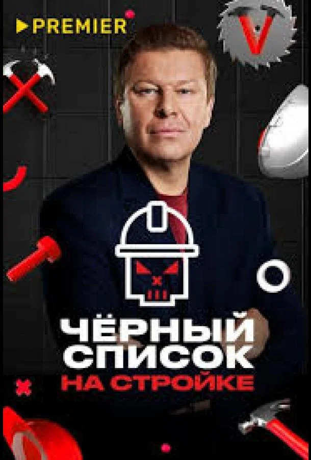 Черный список. На стройке 1 сезон ТВ шоу2025смотреть онлайн бесплатно