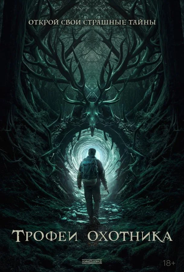 Трофеи охотника Фильм2024смотреть онлайн бесплатно
