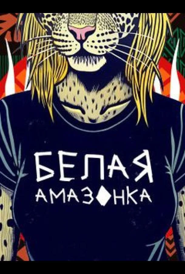 Белая Амазонка 1 сезон ТВ шоу2025смотреть онлайн бесплатно