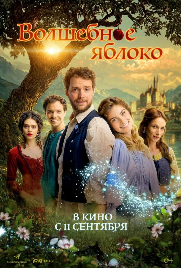 Волшебное яблоко