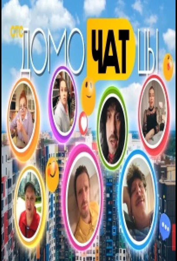 ДомоЧАТцы 1 сезон Сериал2025смотреть онлайн бесплатно