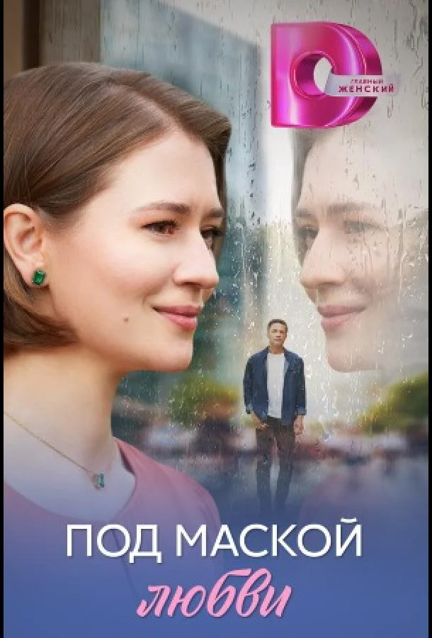 Под маской любви 1 сезон Сериал2025смотреть онлайн бесплатно