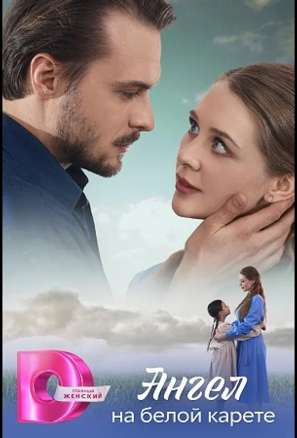 Ангел на белой карете 1 сезон Сериал2025смотреть онлайн бесплатно