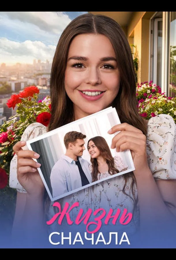Жизнь сначала 1 сезон Сериал2025смотреть онлайн бесплатно