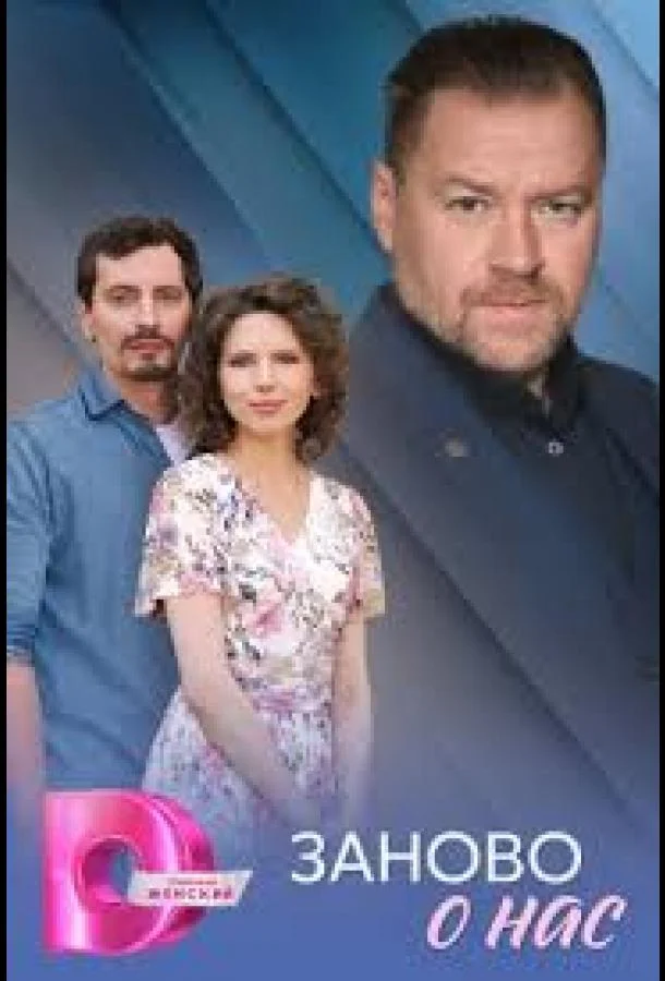 Заново о нас 1 сезон Сериал2025смотреть онлайн бесплатно