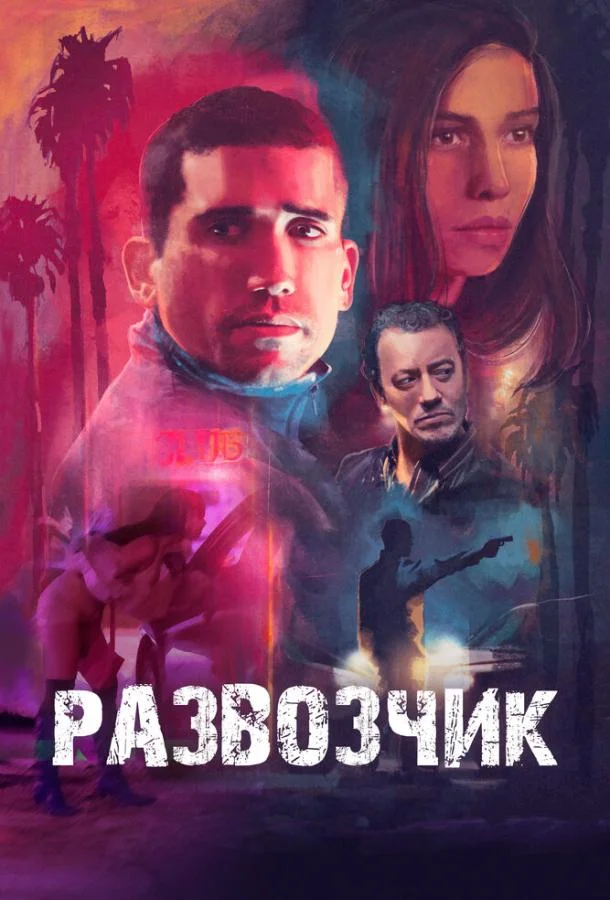 Развозчик Фильм2025смотреть онлайн бесплатно