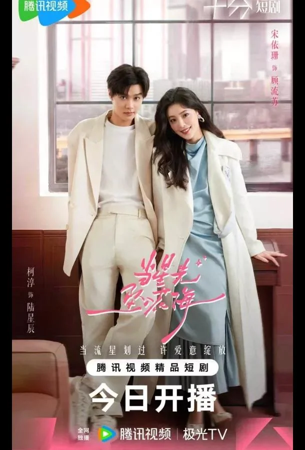 Звездный блеск / Звезда, упавшая в море цветов 1 сезон Сериал2025смотреть онлайн бесплатно