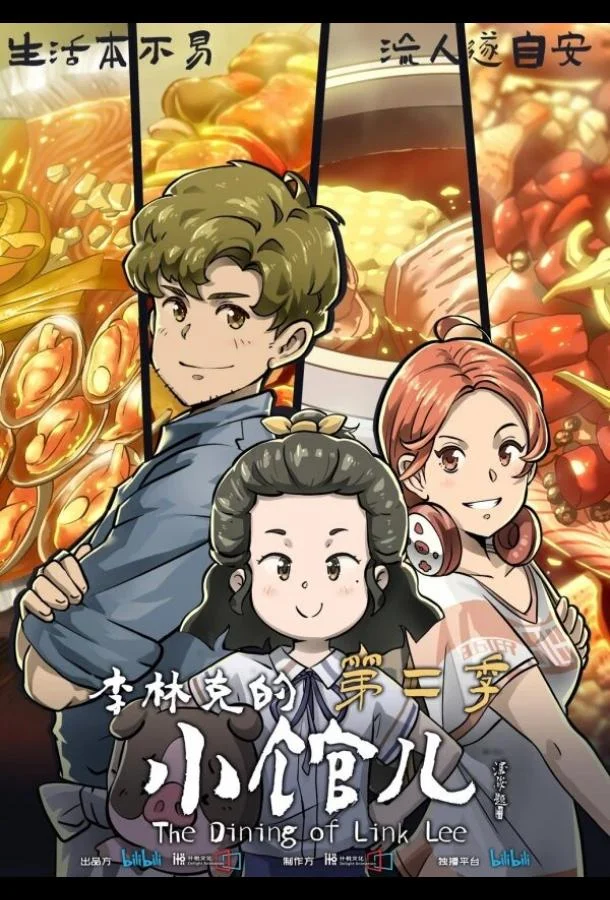 Закусочная Ли Линькэ 1 сезон Мультсериал2021смотреть онлайн бесплатно