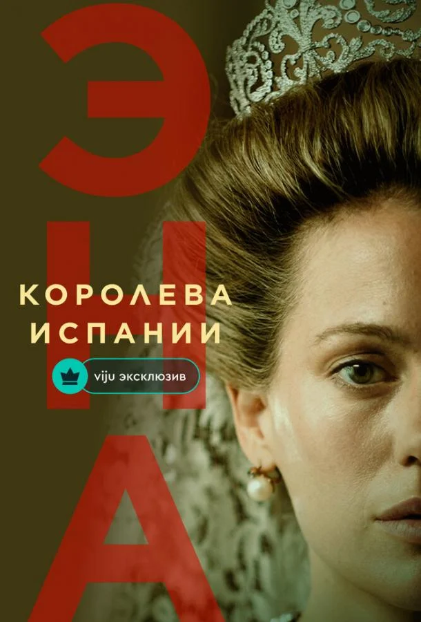 Эна, королева Испании 1 сезон Сериал2024смотреть онлайн бесплатно